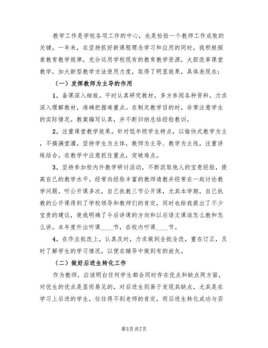 教师年度考核工作个人总结_第5页