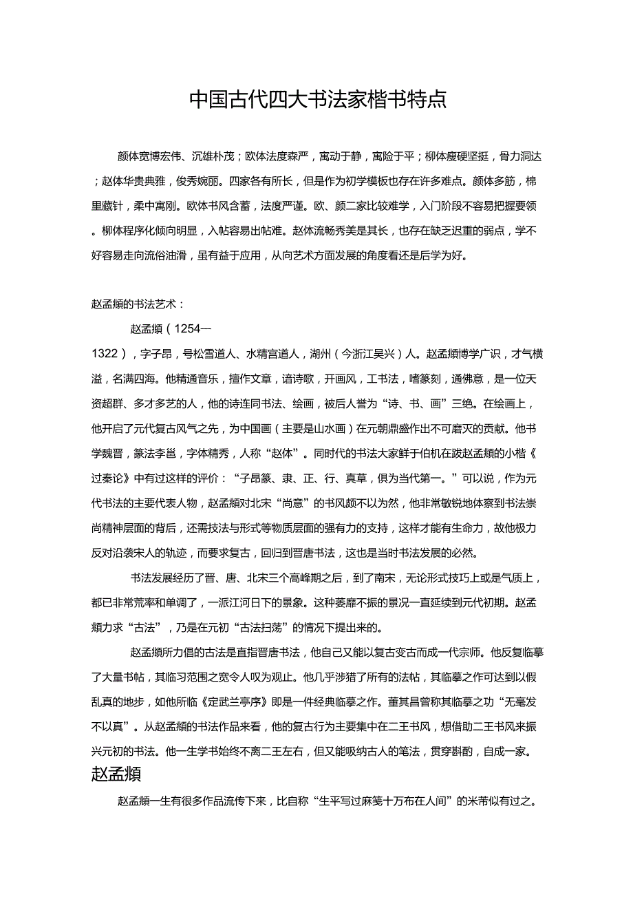 中国古代四大书法家楷书特点_第1页