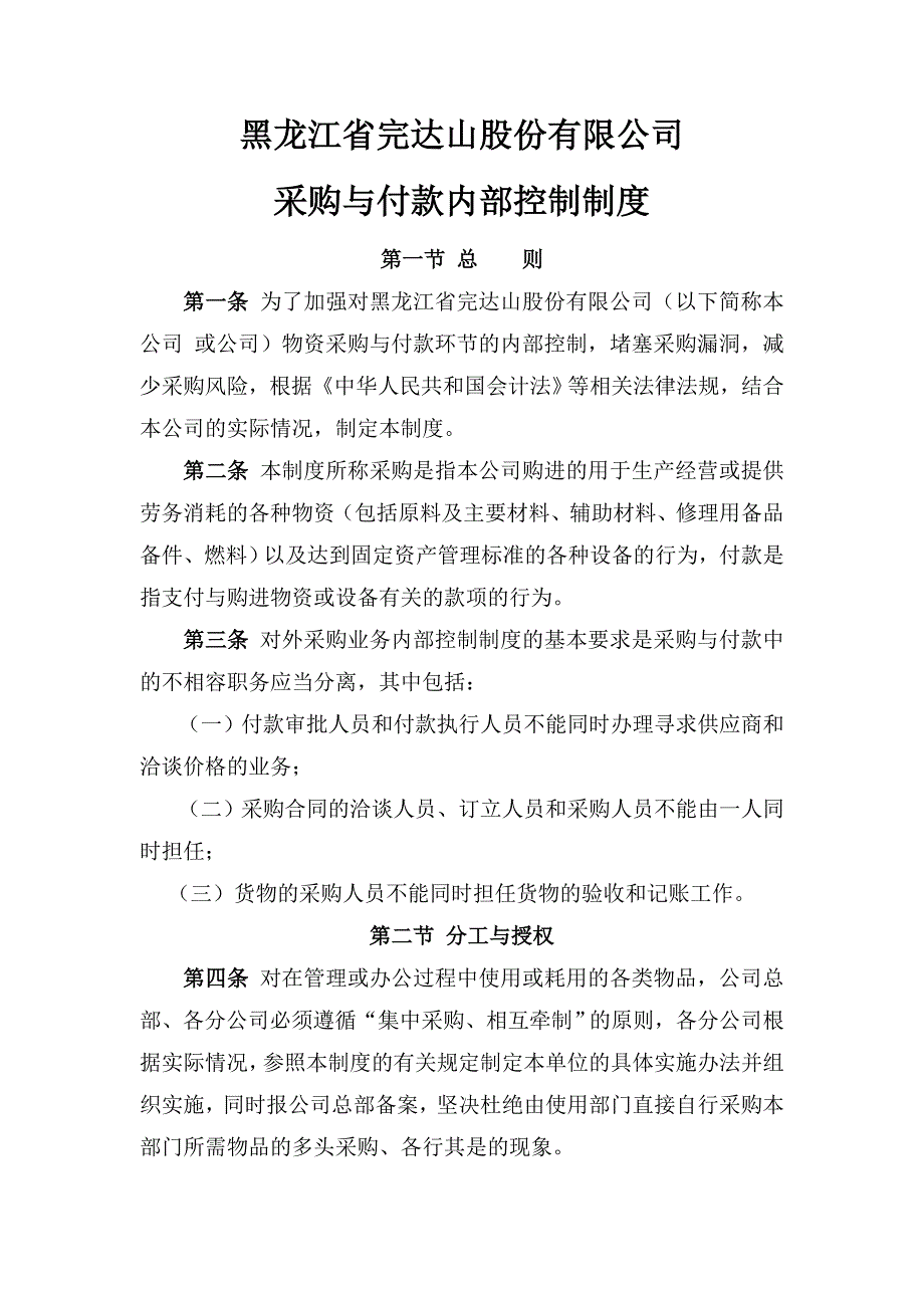 黑龙江省完达山股份有限公司内控管理制度全套_第1页