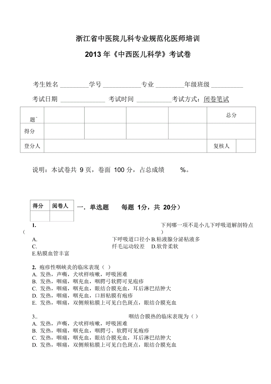 2013年儿科规培试卷_第1页