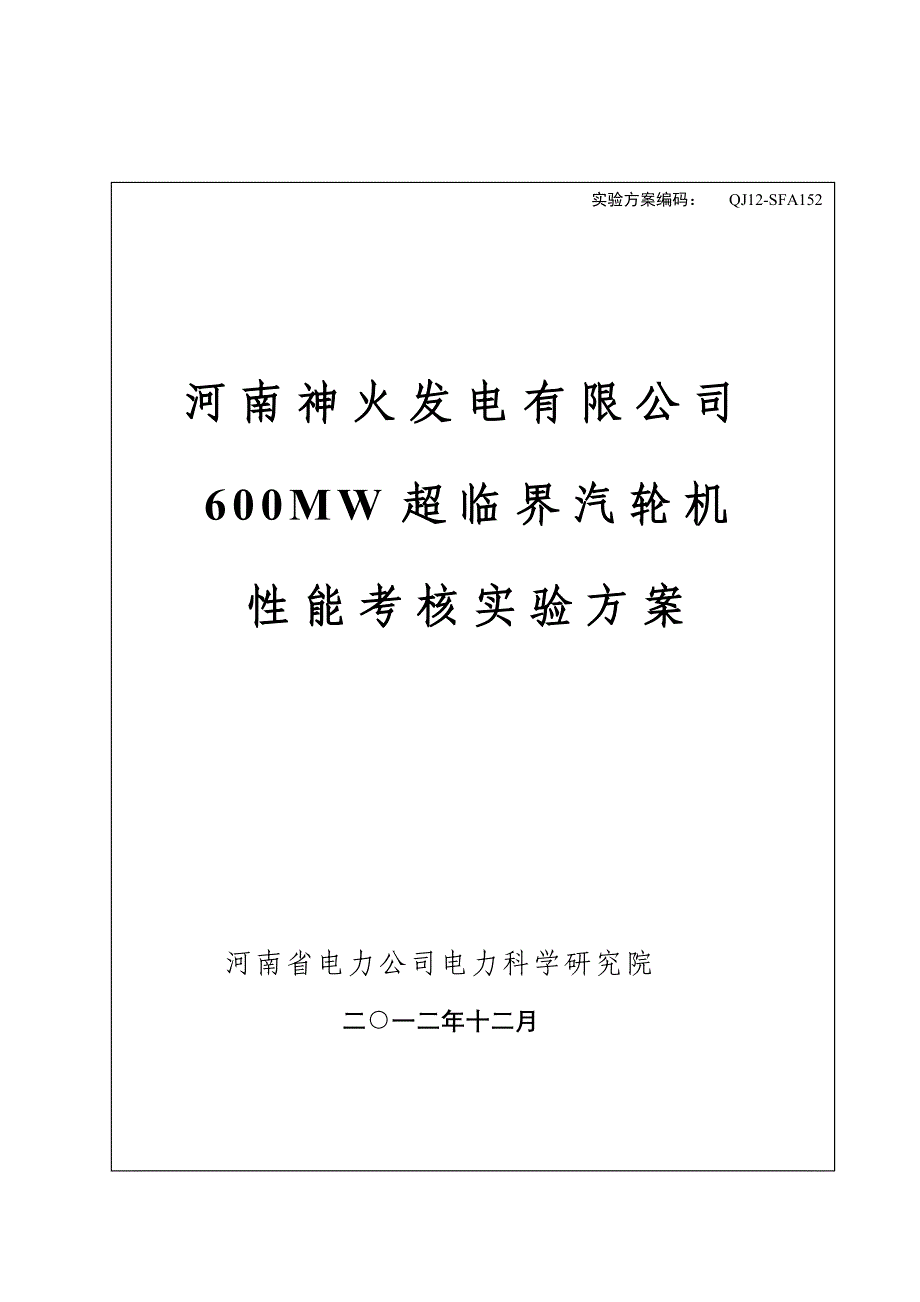 汽轮机性能考核试验专题方案_第1页