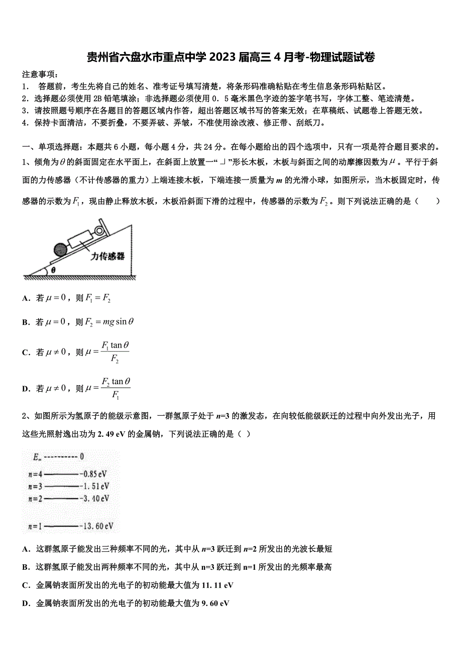 贵州省六盘水市重点中学2023届高三4月考-物理试题试卷_第1页