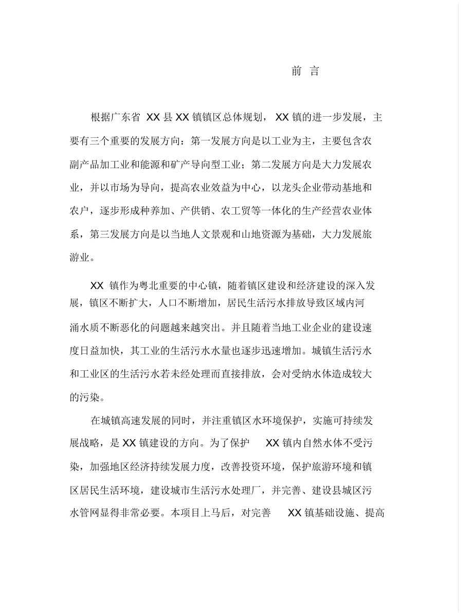 某某镇污水处理厂与管网可行性研究报告(DOC 148页)_第1页