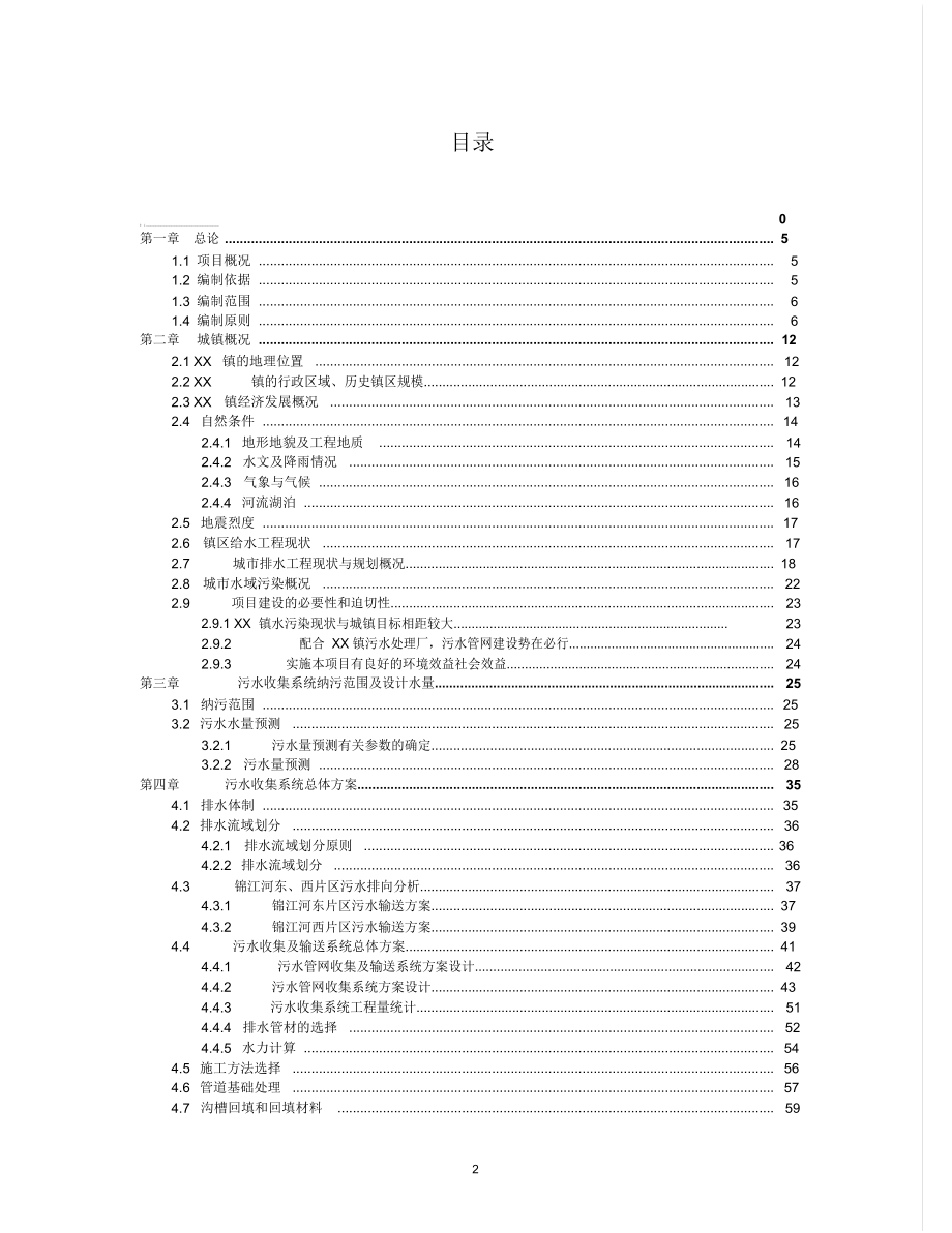 某某镇污水处理厂与管网可行性研究报告(DOC 148页)_第4页