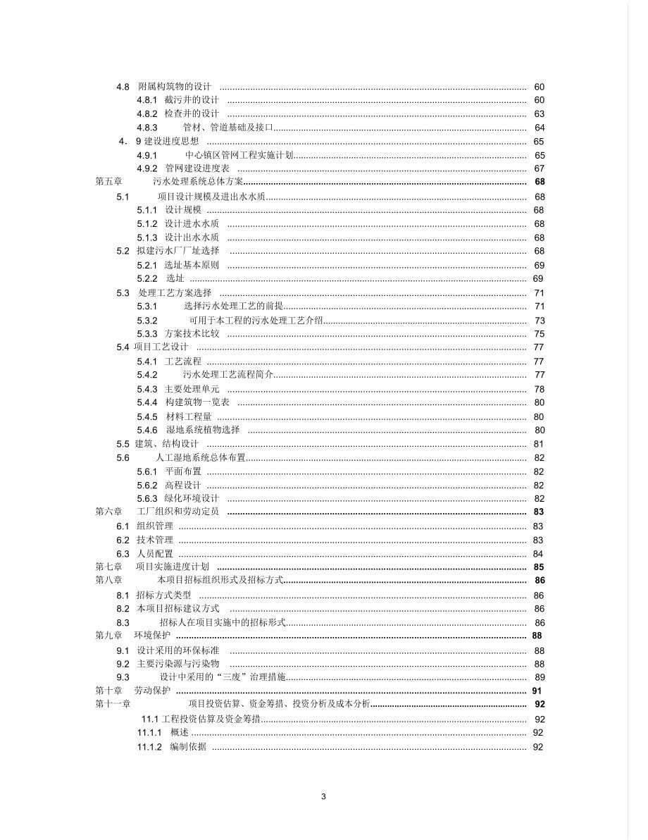 某某镇污水处理厂与管网可行性研究报告(DOC 148页)_第5页