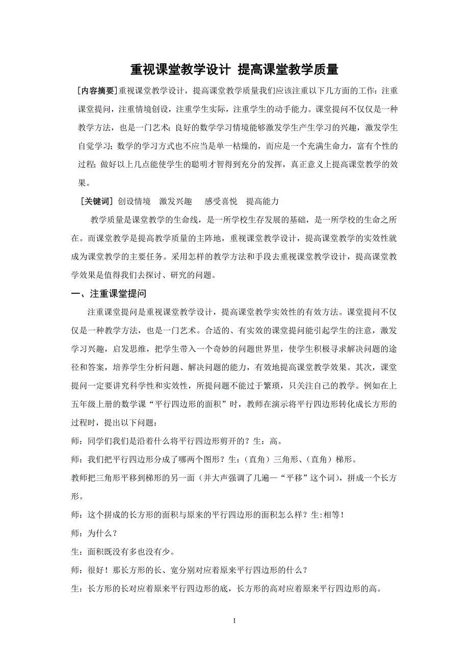 重视课堂教学设计提高课堂教学质量_第1页