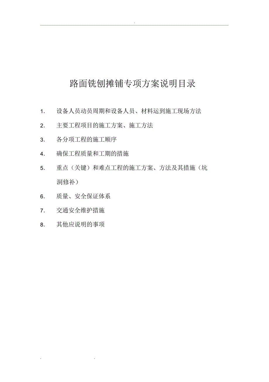 沥青路面铣刨摊铺工程施工组织设计方案_第1页