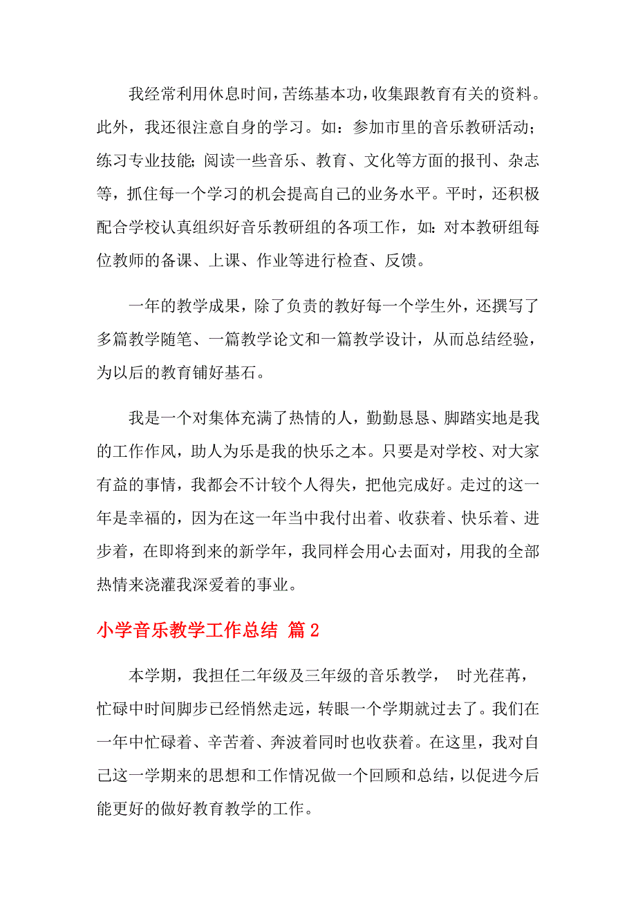 2021年关于小学音乐教学工作总结模板集合八篇_第3页