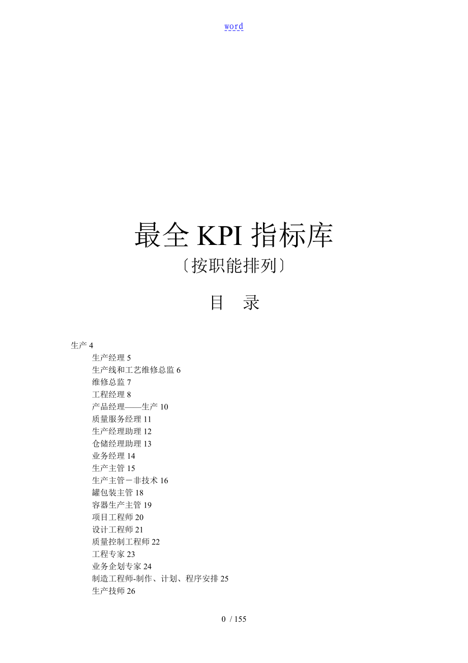 全面KPI指标库_第1页