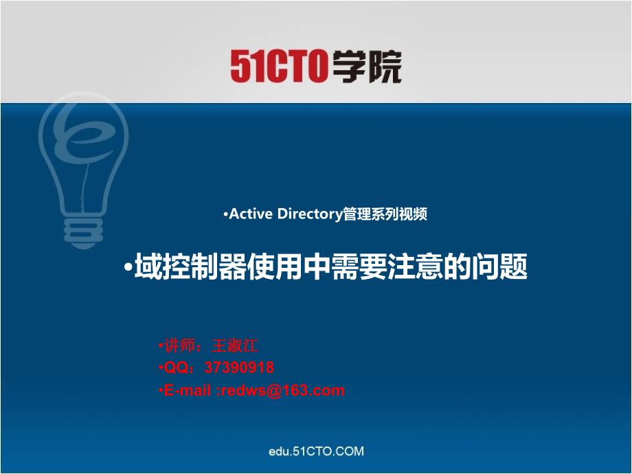 ActiveDirectory管理系列视频域控制器使用中需要注意的问题_第1页