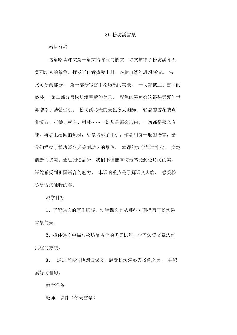 西南师大版四年级语文下册《二单元8松坊溪雪景》教案_15_第1页