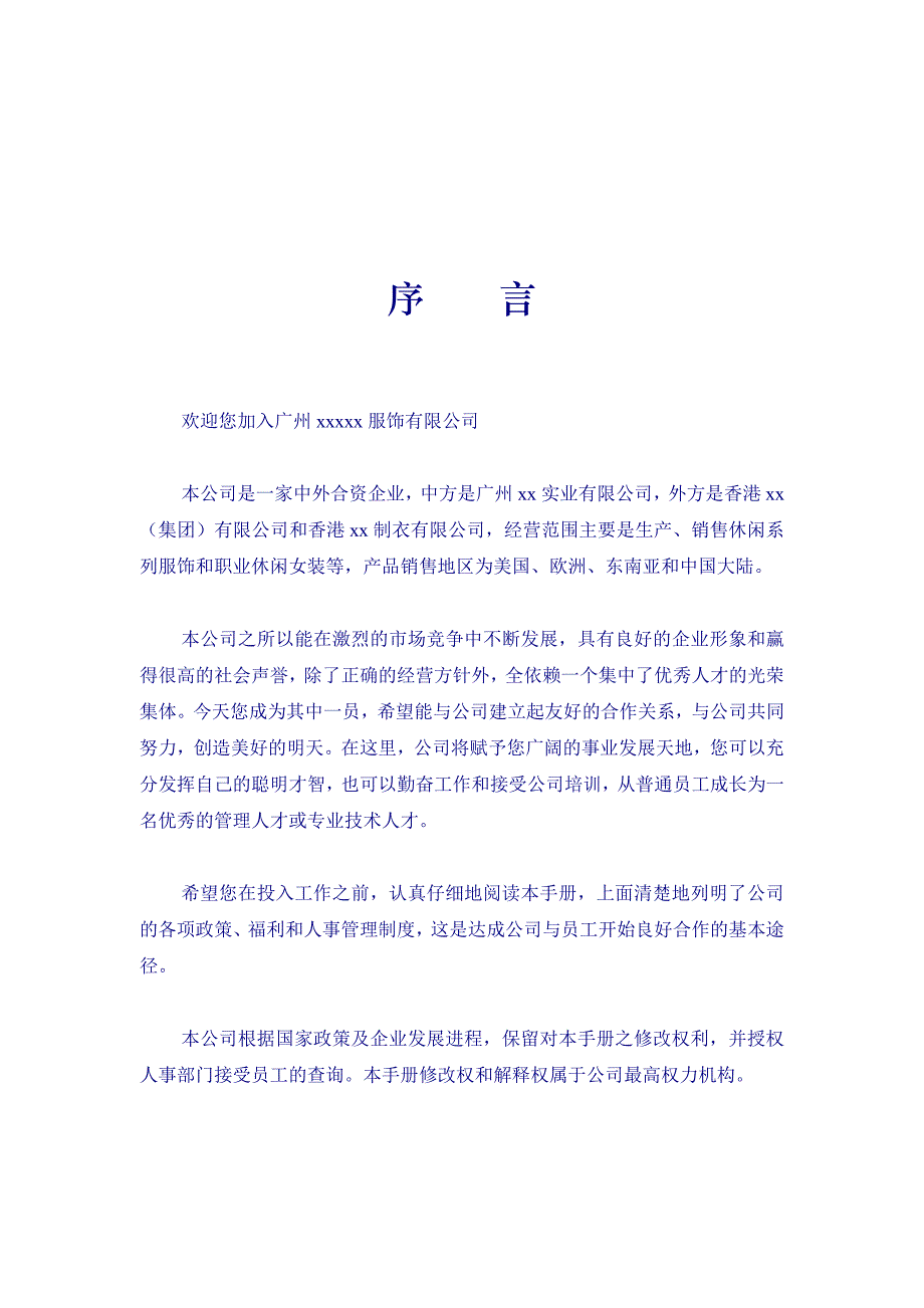 XX服饰公司员工手册_第2页