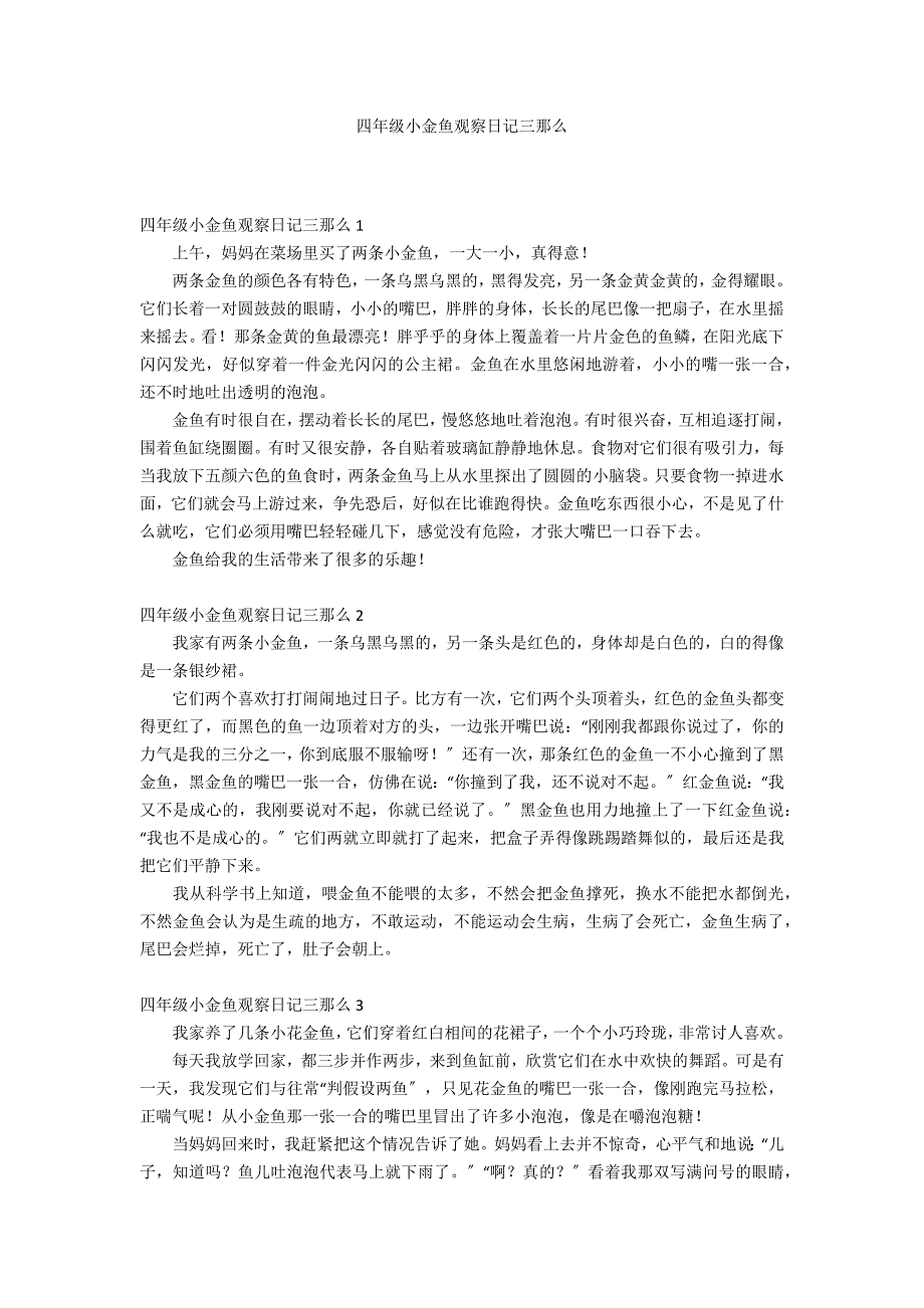 四年级小金鱼观察日记三则_第1页