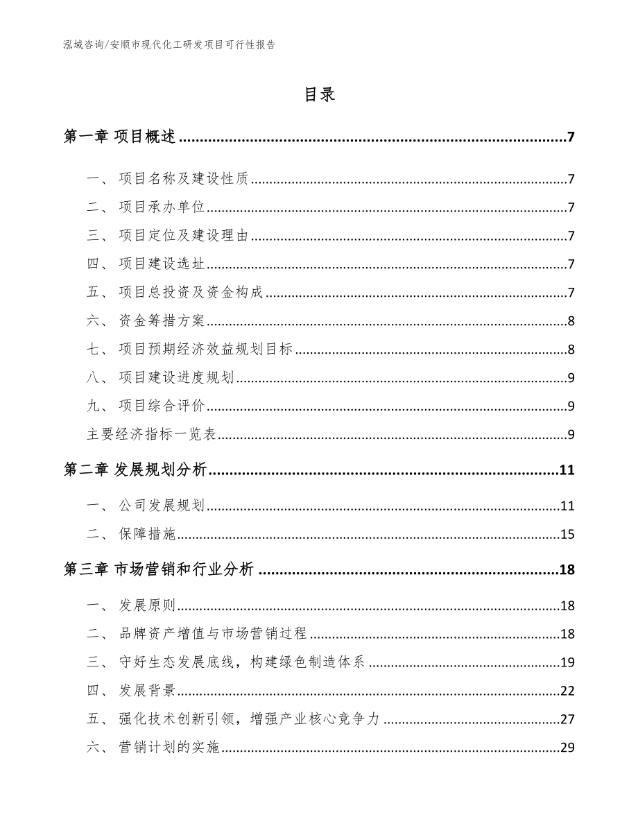 安顺市现代化工研发项目可行性报告【参考模板】_第2页