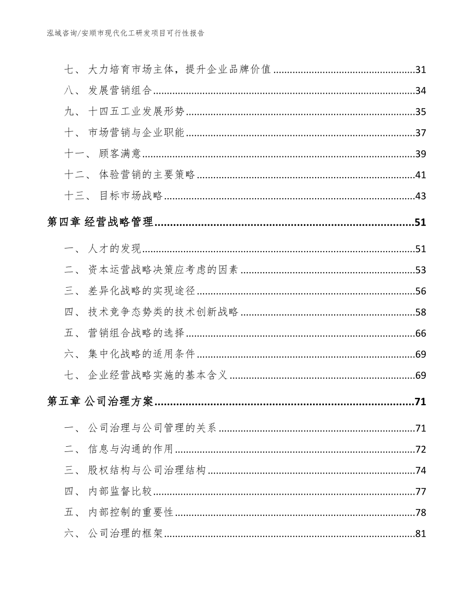 安顺市现代化工研发项目可行性报告【参考模板】_第3页