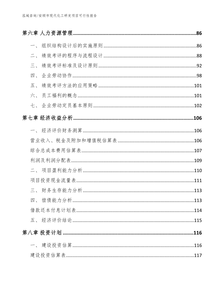 安顺市现代化工研发项目可行性报告【参考模板】_第4页