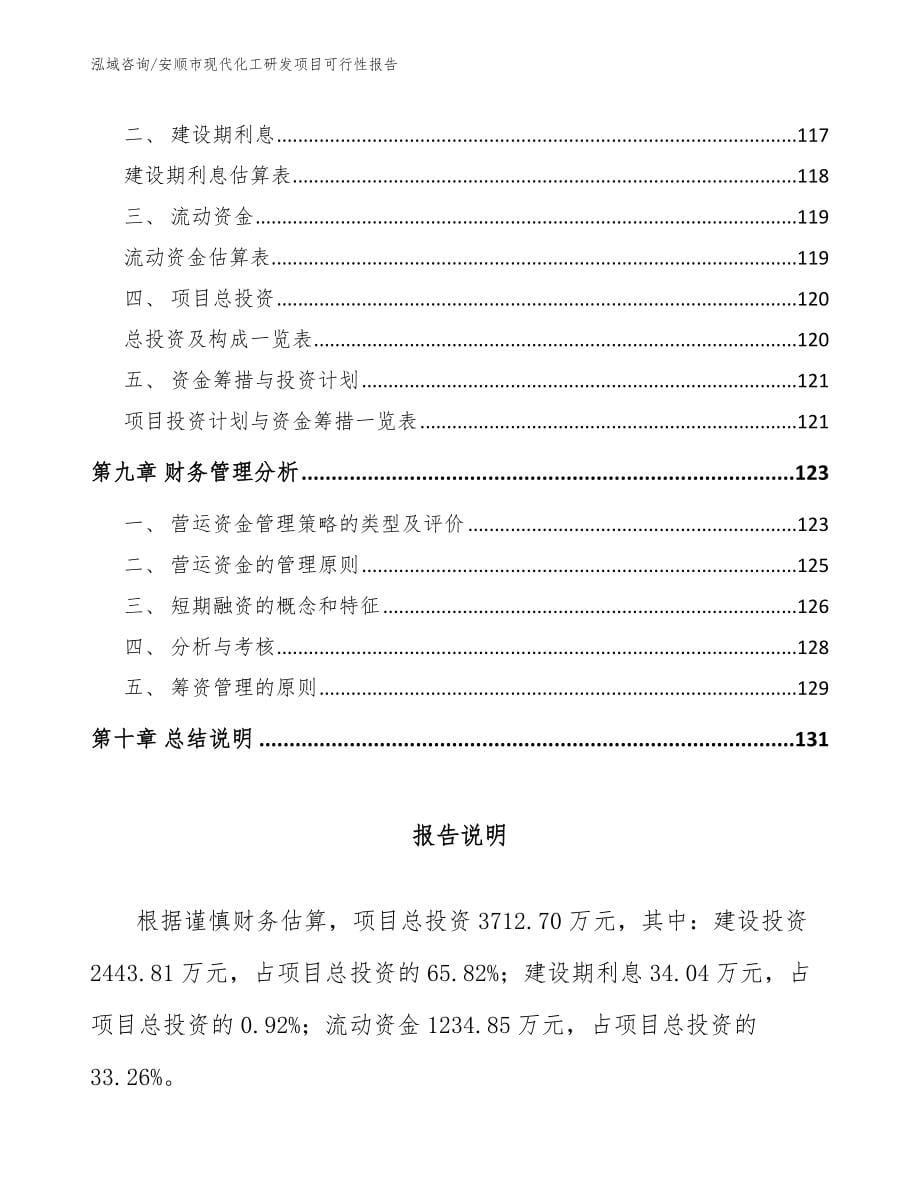 安顺市现代化工研发项目可行性报告【参考模板】_第5页