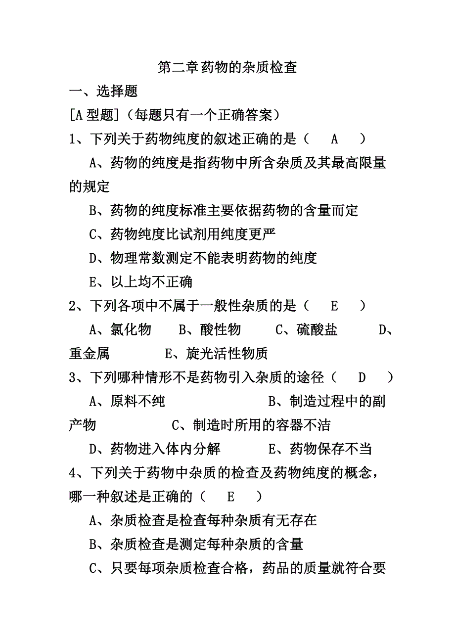 药物杂质检查.doc_第1页