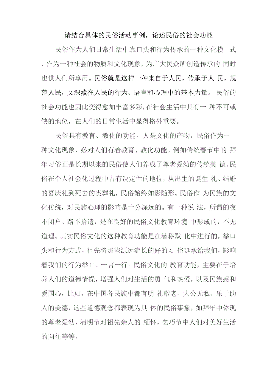 请结合具体的民俗活动事例_第1页