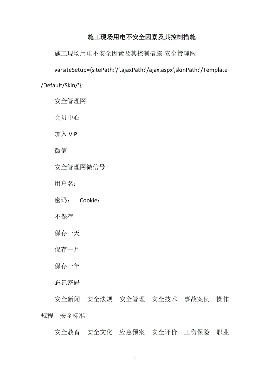 施工现场用电不安全因素及其控制措施_第1页