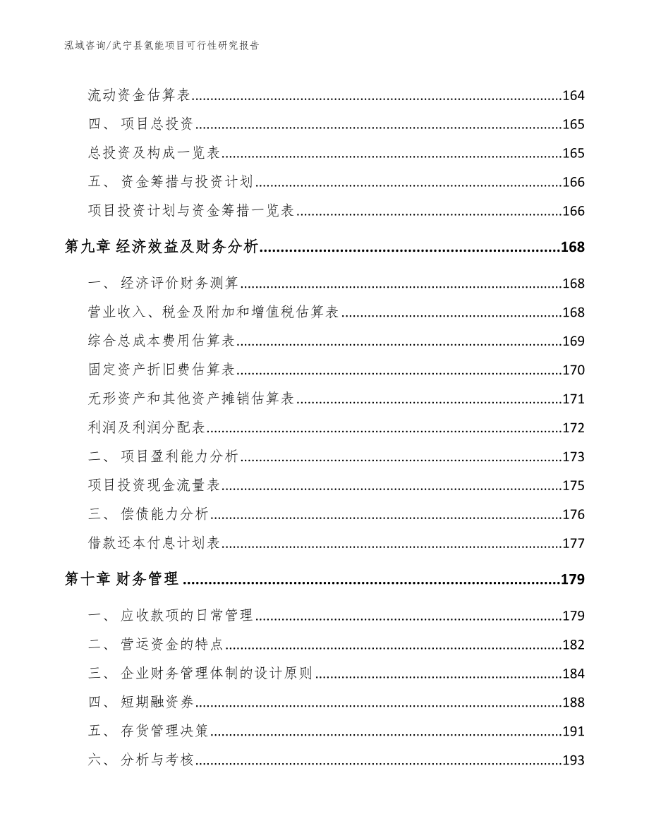 武宁县氢能项目可行性研究报告_范文参考_第4页