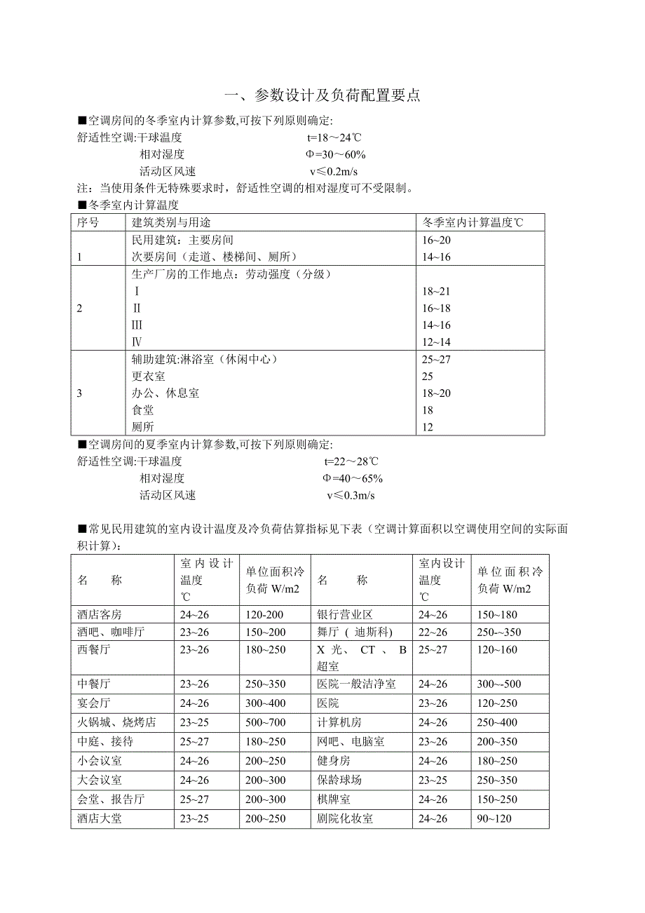 暖通知识培训(负荷配置)_第1页