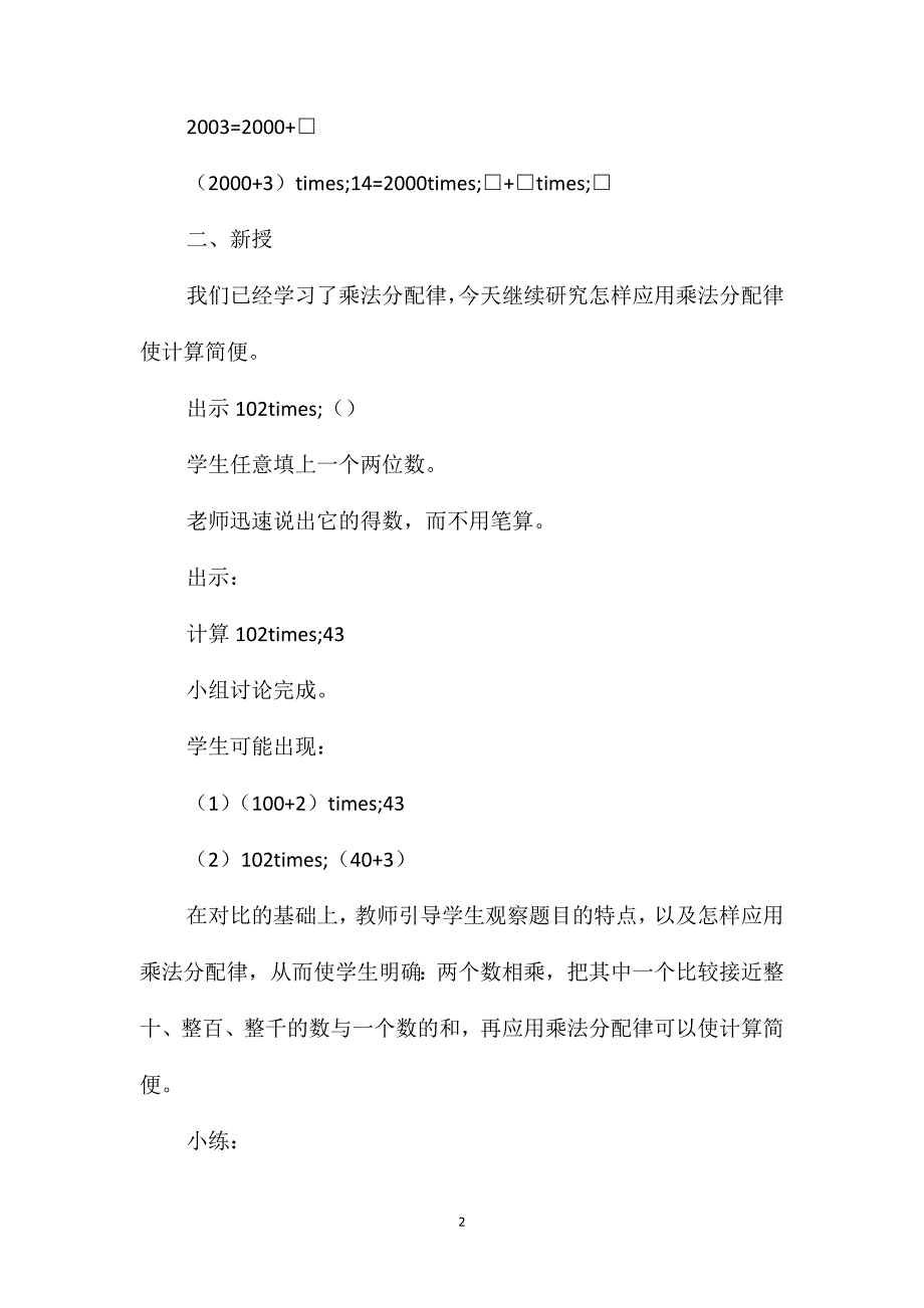 四年级数学教案-《乘法分配律的应用》教学计划_第2页