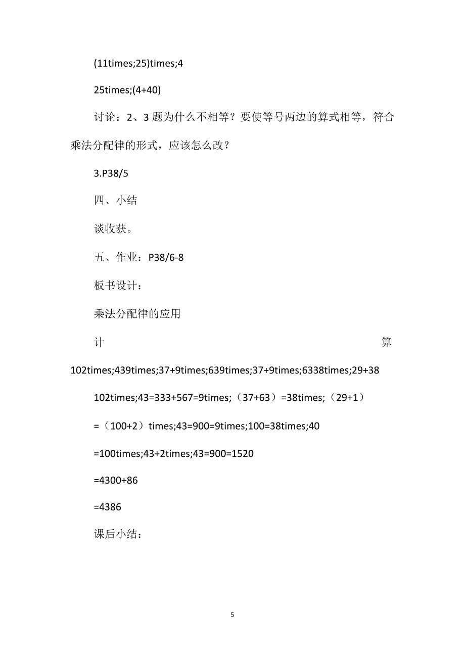 四年级数学教案-《乘法分配律的应用》教学计划_第5页