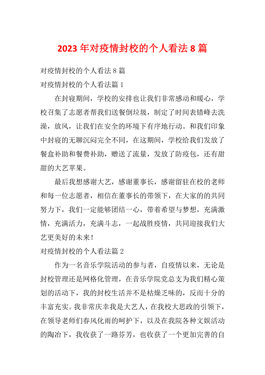 2023年对疫情封校的个人看法8篇_第1页