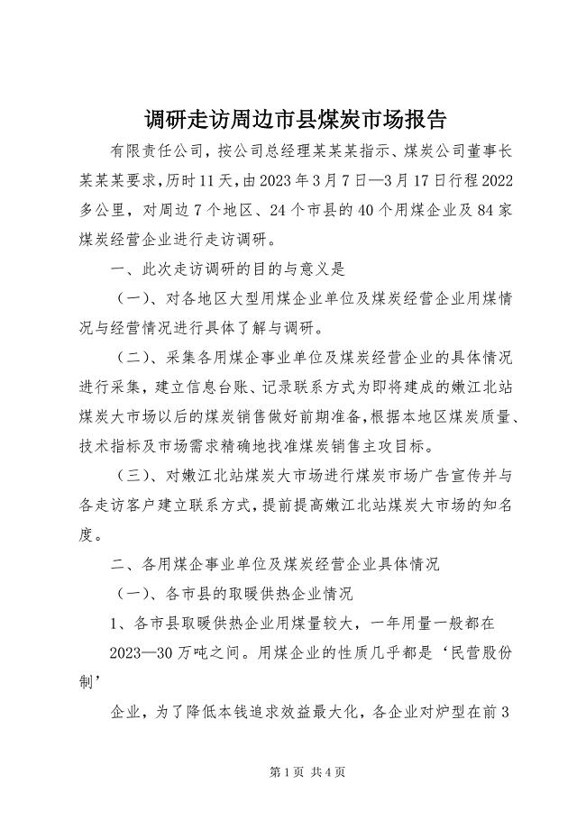 2023年调研走访周边市县煤炭市场报告.docx