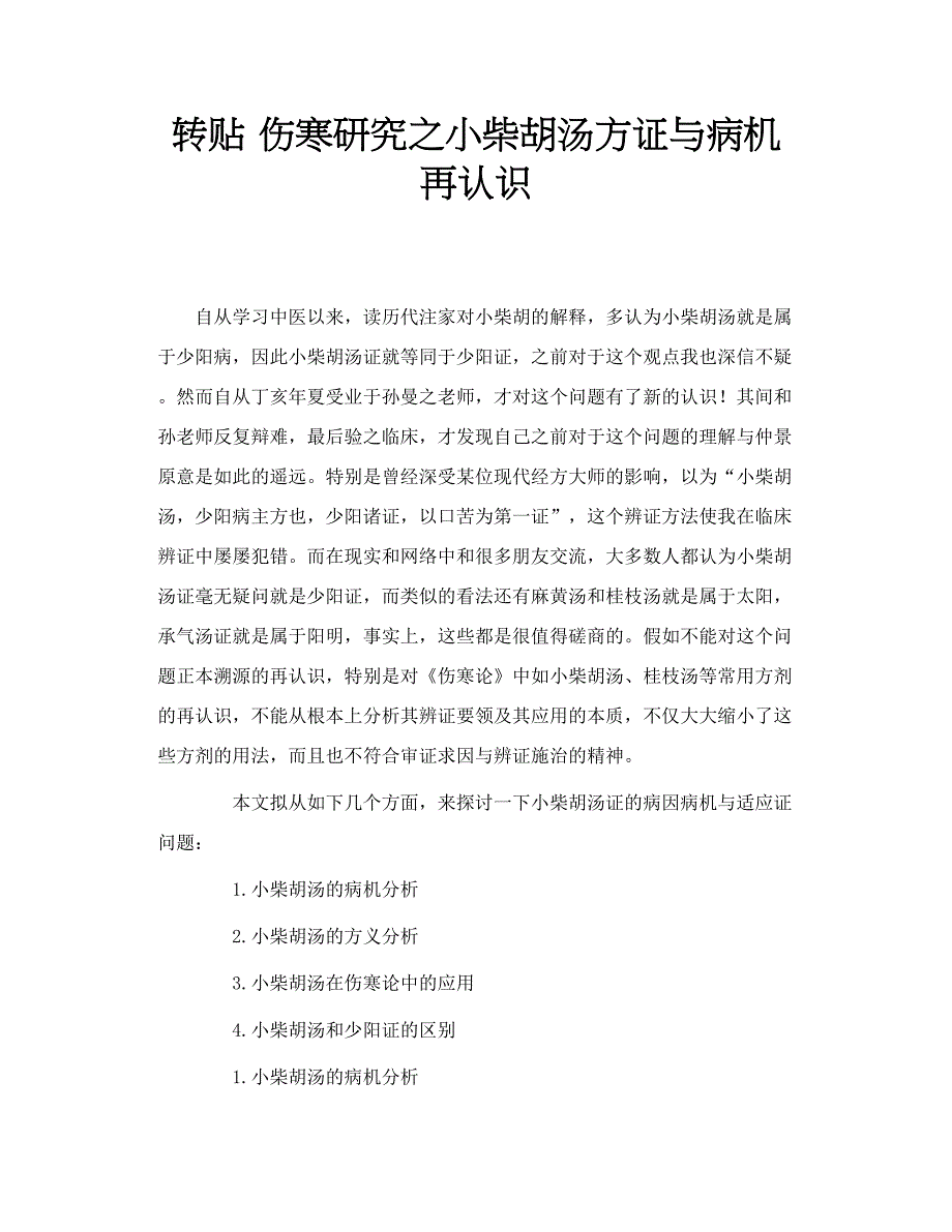 转贴 伤寒研究之小柴胡汤方证与病机再认识_第1页