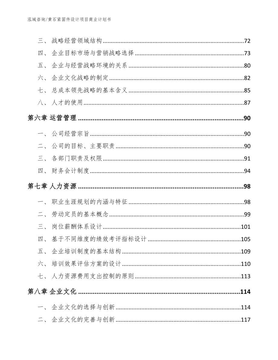 黄石紧固件设计项目商业计划书【参考模板】_第5页