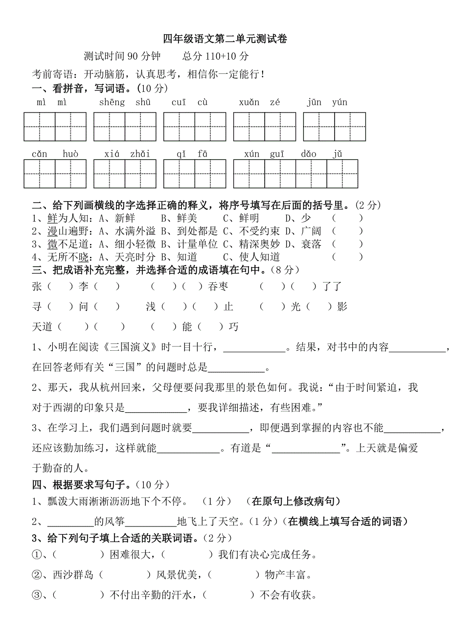 苏教国标版四年级语文第二单元测试题_第1页