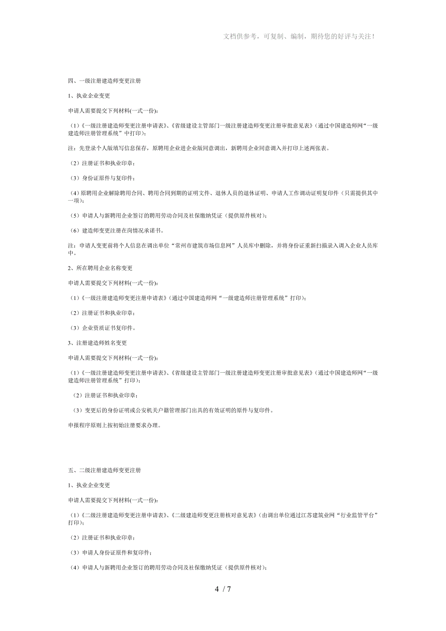 二级建造师变更指南_第4页