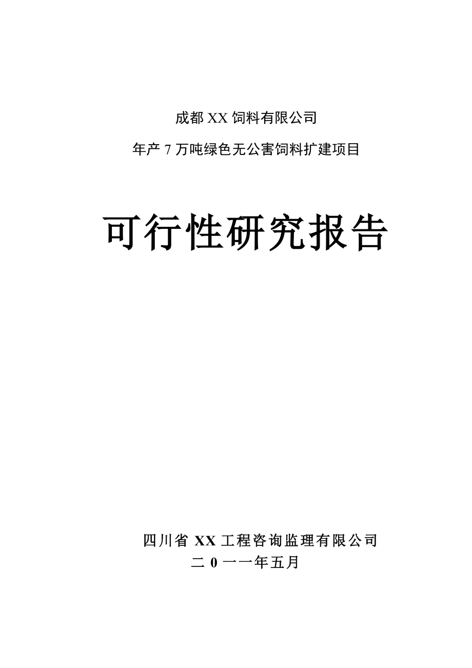 年产7万吨绿色无公害饲料扩建项目可研报告96.doc_第1页