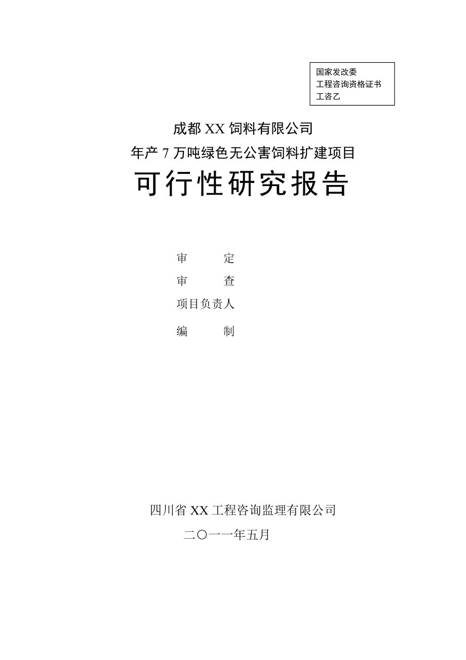 年产7万吨绿色无公害饲料扩建项目可研报告96.doc_第2页