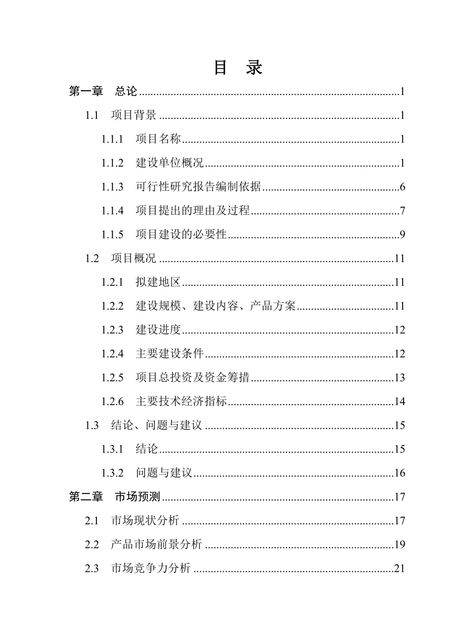 年产7万吨绿色无公害饲料扩建项目可研报告96.doc_第3页