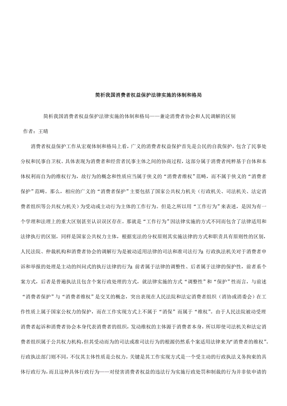 论消费者协会和人民调解的区别研究与分析_第1页