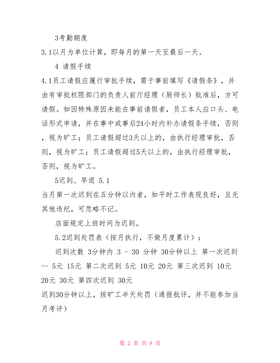 餐饮管理分公司店面考勤管理制度培训资料word模板_第2页