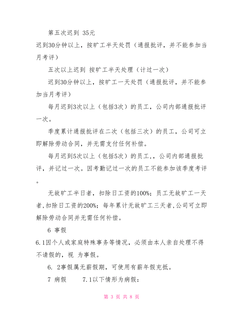 餐饮管理分公司店面考勤管理制度培训资料word模板_第3页