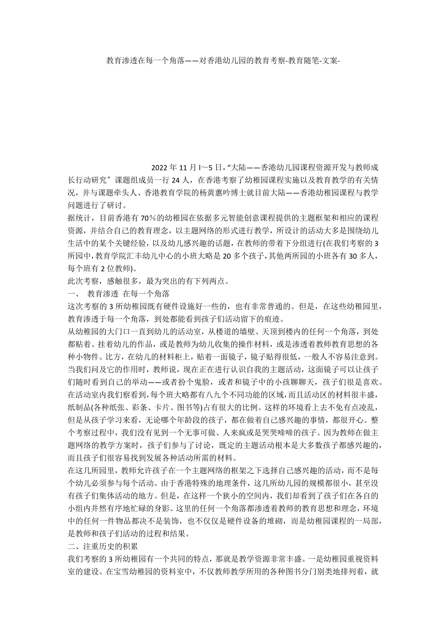 教育渗透在每一个角落——对香港幼儿园的教育考察教育随笔文案_第1页