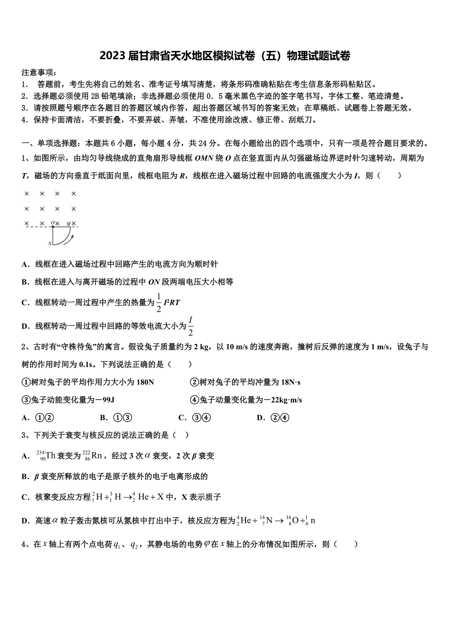 2023届甘肃省天水地区模拟试卷（五）物理试题试卷_第1页