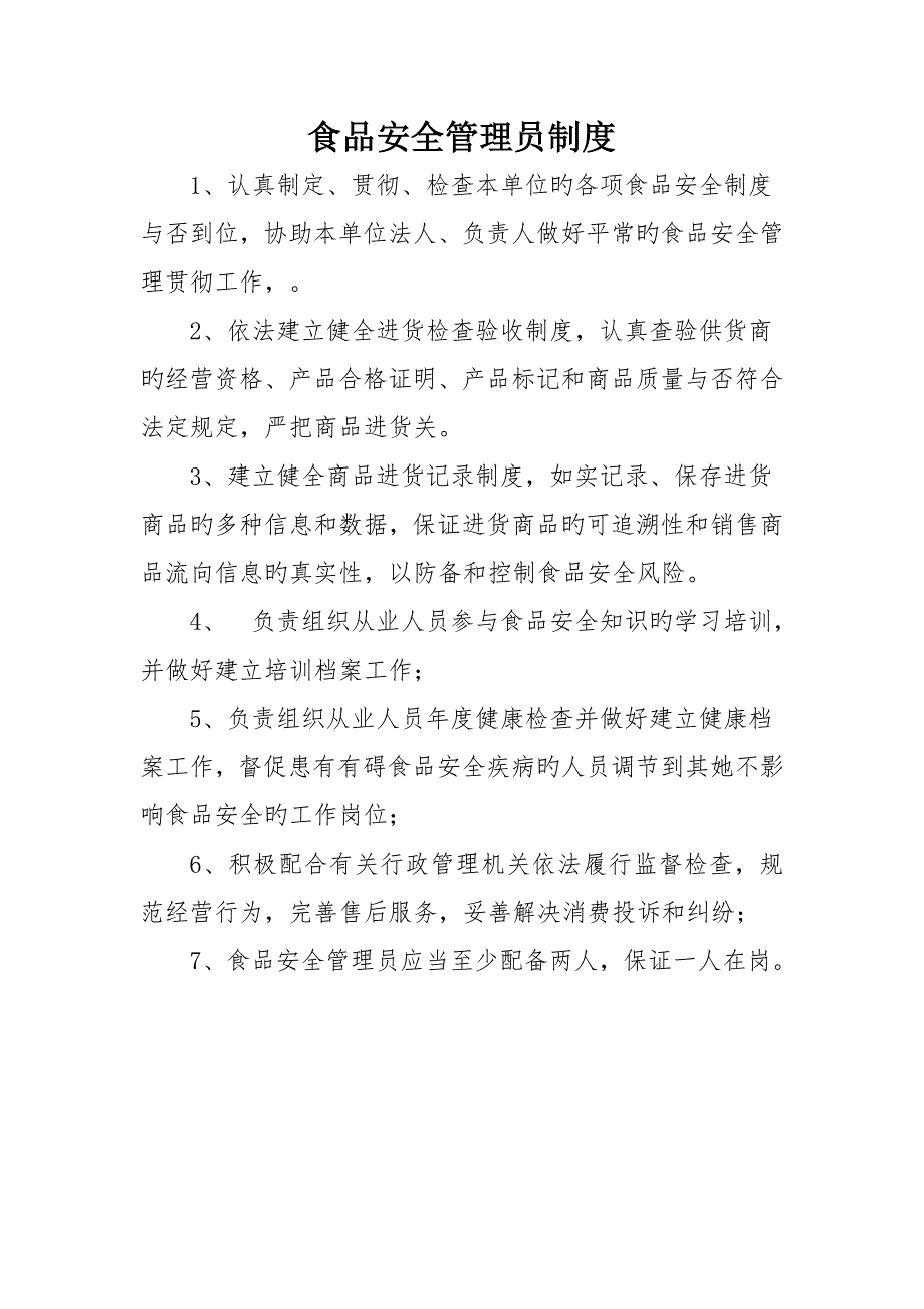 食品经营从业人员健康管理新版制度 和培训管理新版制度_第2页