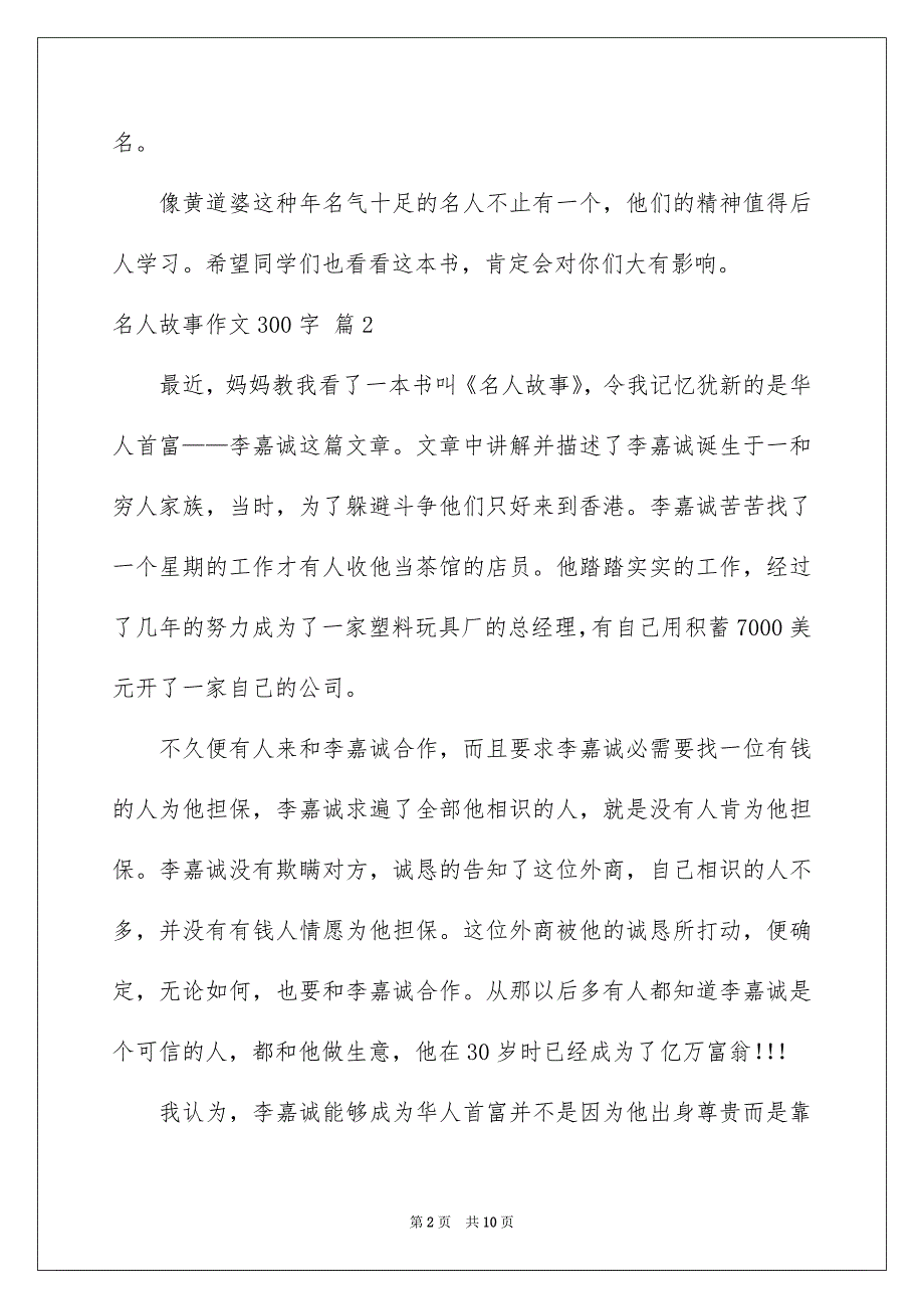 名人故事作文300字汇编10篇_第2页