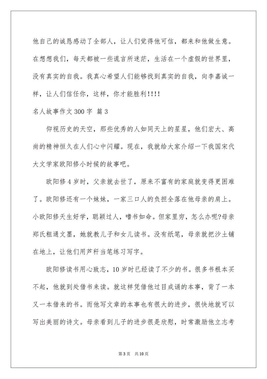 名人故事作文300字汇编10篇_第3页