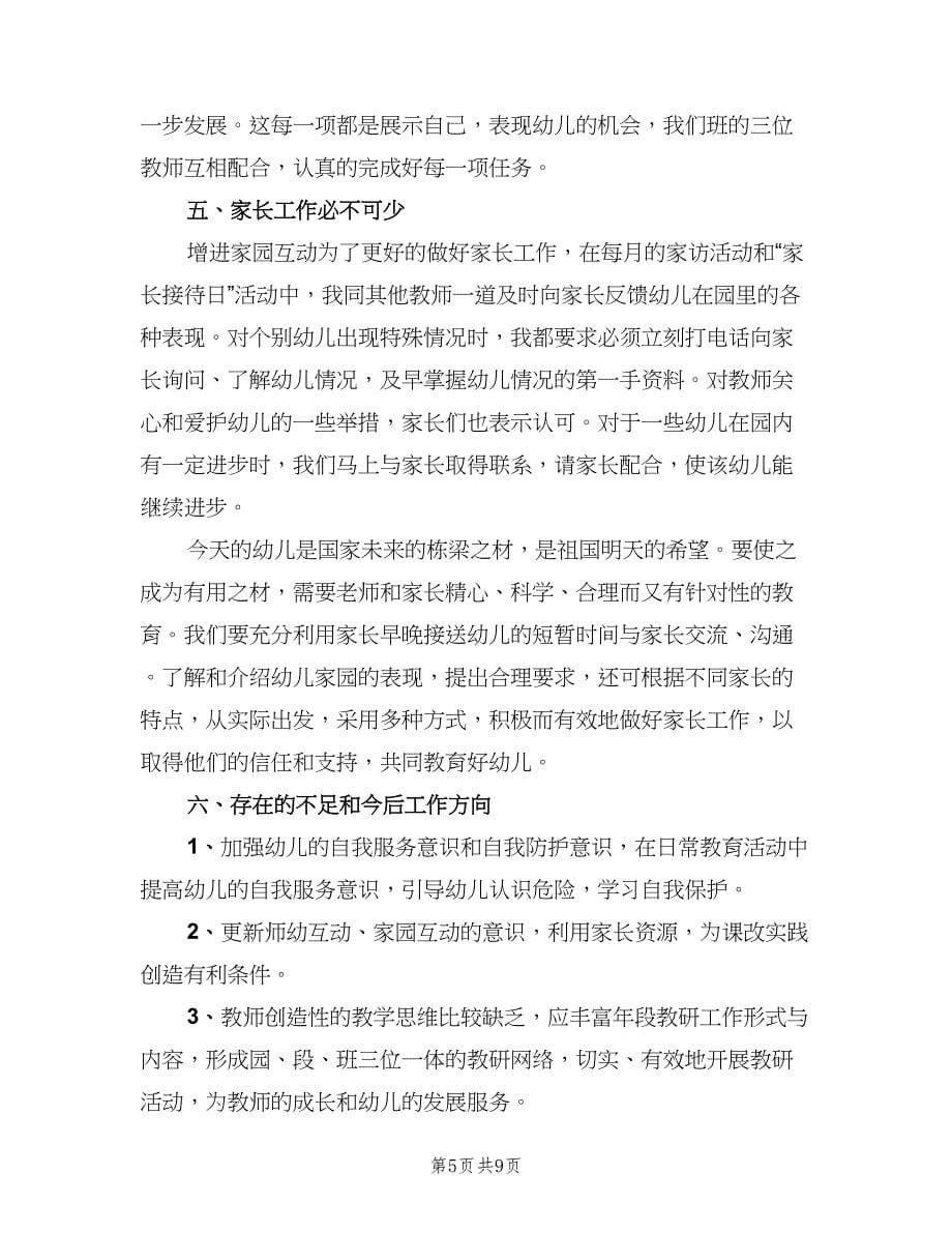 2023幼儿园教师教学计划范文（四篇）.doc_第5页