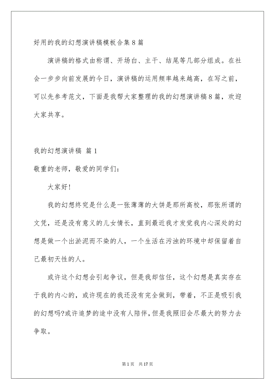 好用的我的幻想演讲稿模板合集8篇_第1页