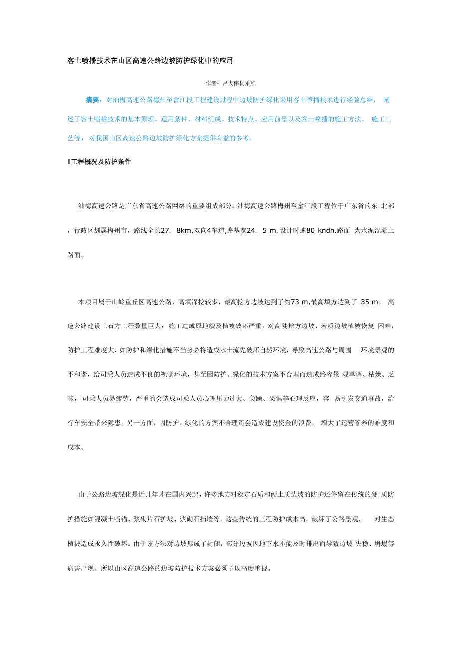 客土喷播技术在山区高速公路边坡防护绿化中的应用_第1页