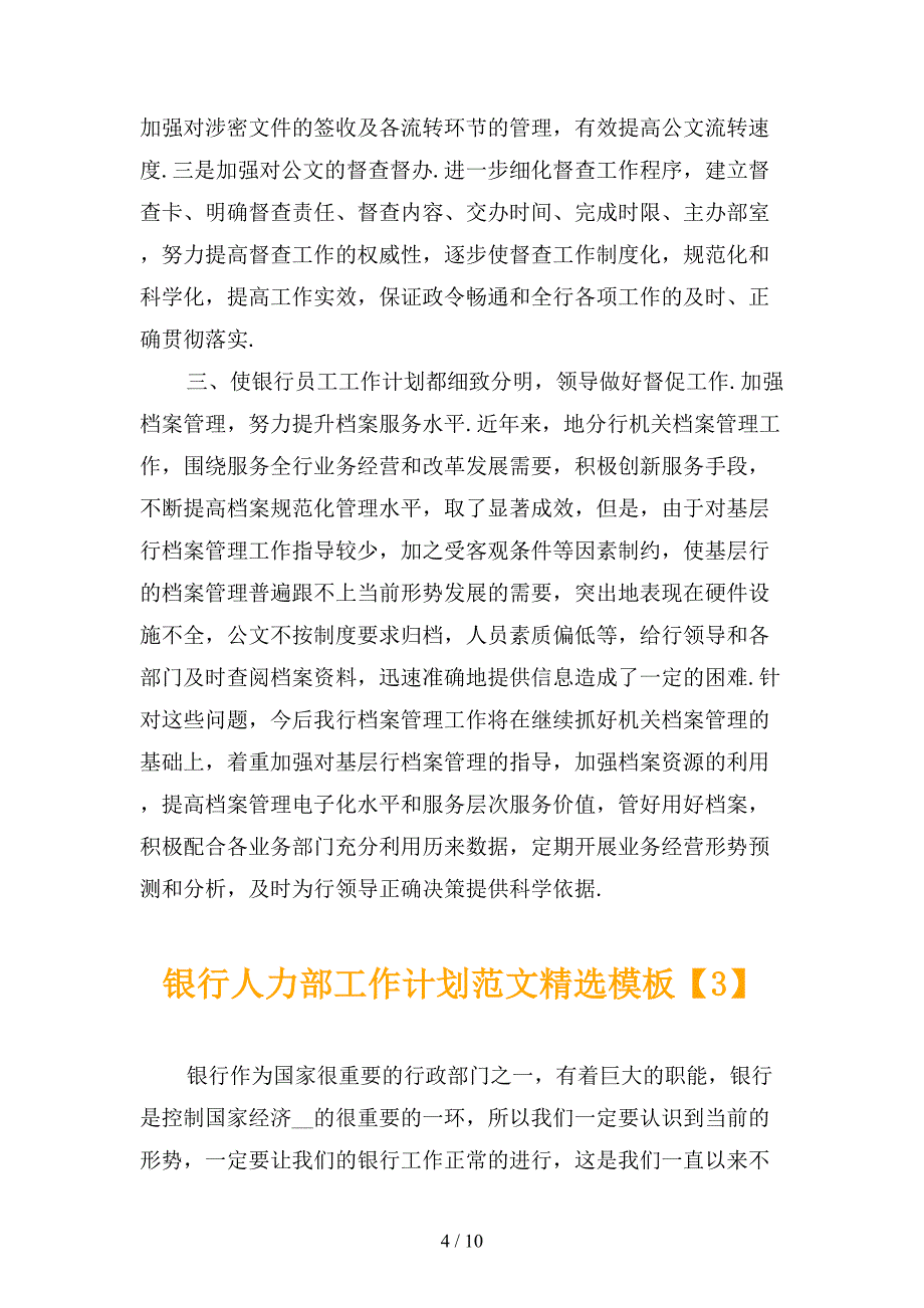 银行人力部工作计划范文精选模板_第4页