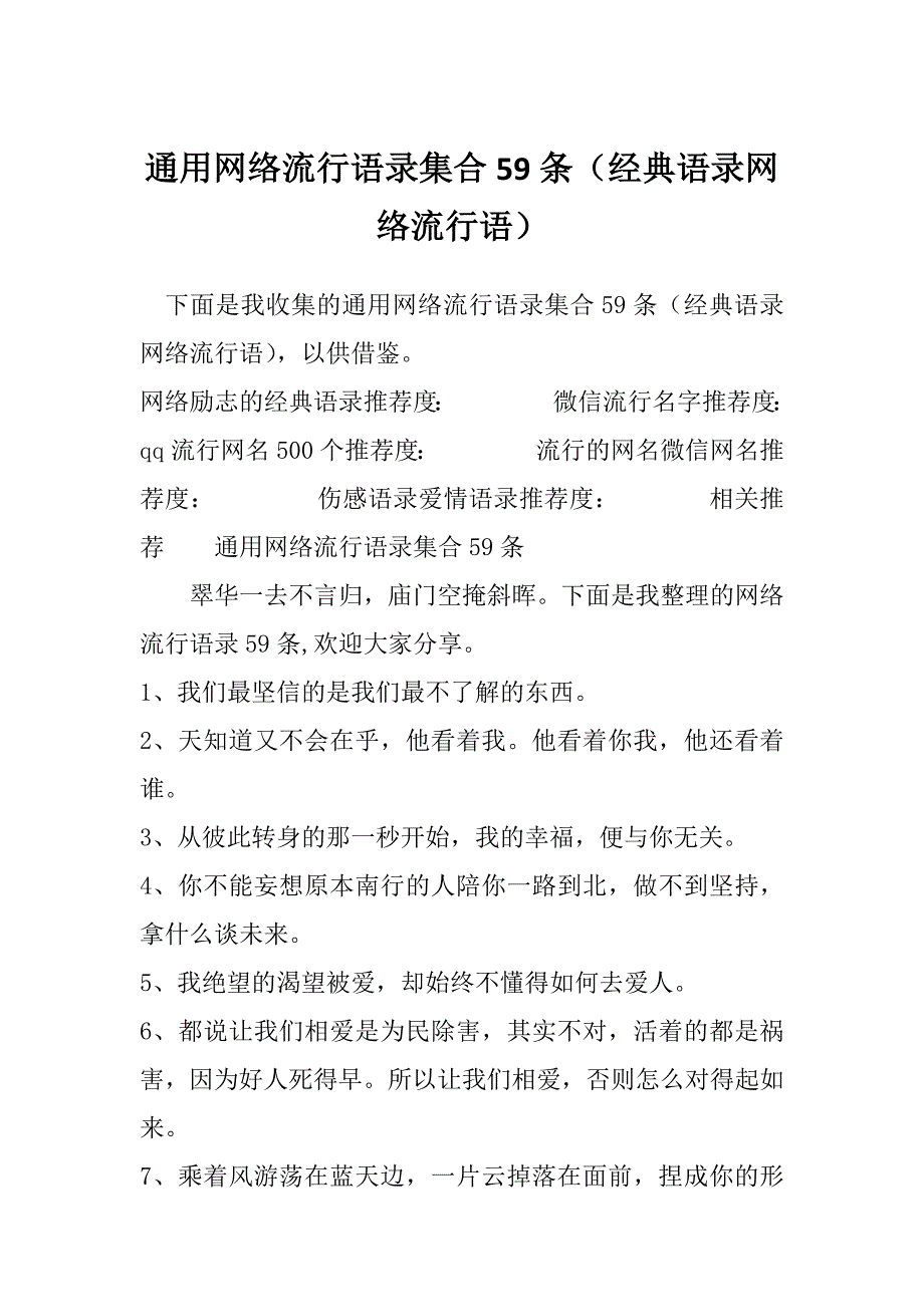 通用网络流行语录集合59条（经典语录网络流行语）_第1页